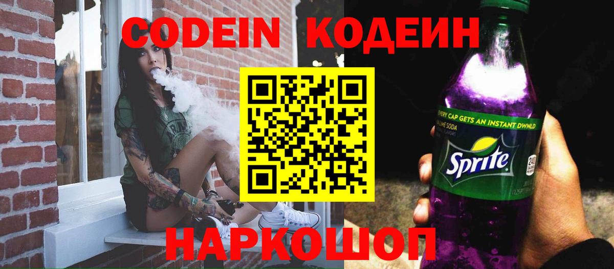 Кодеин Purple Drank  Кодеиновый сироп Lean напиток Lean (лин)  Вход с VPN  Курчатов 