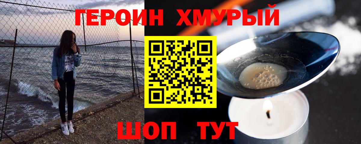 Героин  Героин хмурый  Вход с VPN  Курчатов 